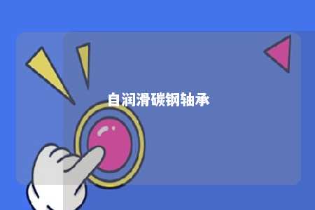 自润滑碳钢轴承 