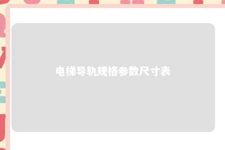 电梯导轨规格参数尺寸表 