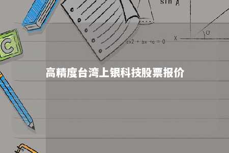 高精度台湾上银科技股票报价 