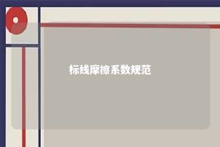 标线摩擦系数规范 