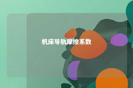 机床导轨摩擦系数 
