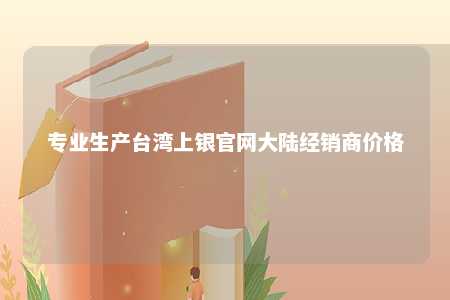 专业生产台湾上银官网大陆经销商价格 